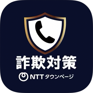 警察お墨付き!スマホで簡単、詐欺電話をブロックする推奨無料詐欺対策アプリ2つ 12 A89977E8 27CF 4E5A 94FC 604FA666EA5E