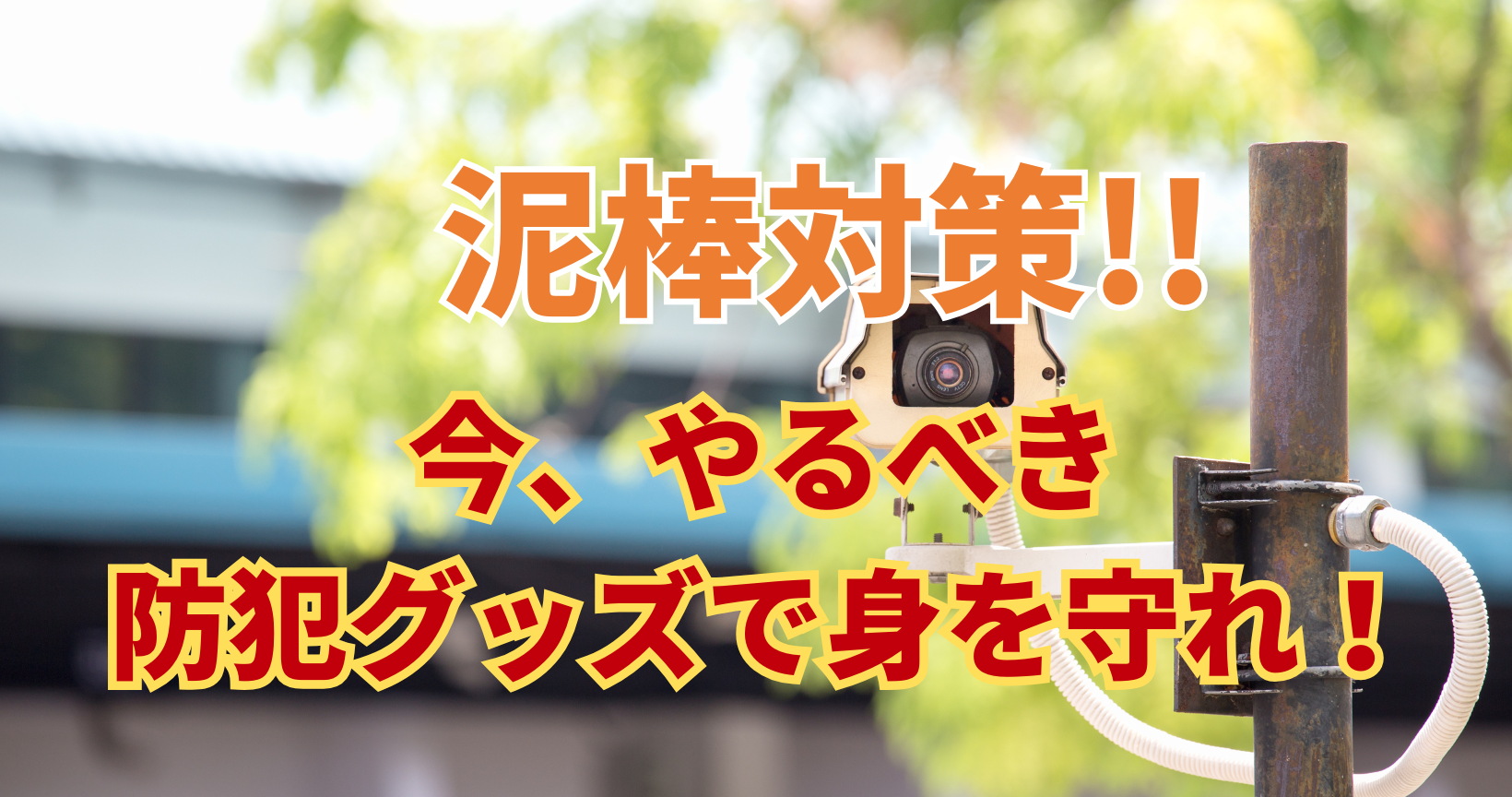 泥棒対策今、やるべき防犯グッズ