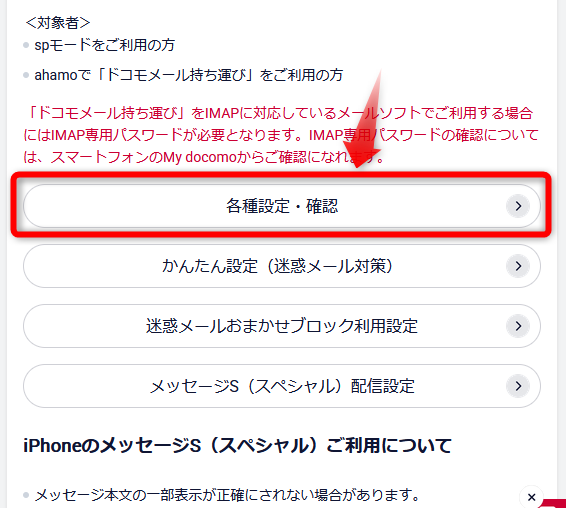 ドコモ各種設定確認ボタン