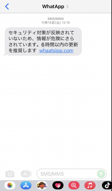 WhatsAppを名乗る不審なショートメール