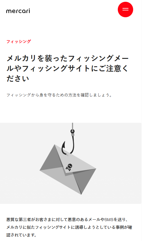 メルからのフィッシングメールの注意喚起