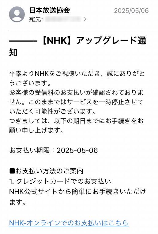 NHKからのメール