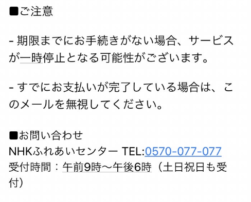 NHKを名乗るメールの内容