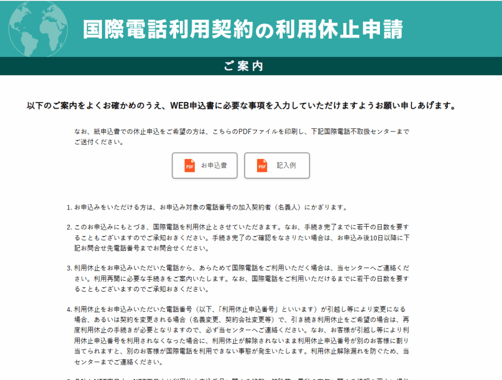 国際電話利用契約の利用休止申請