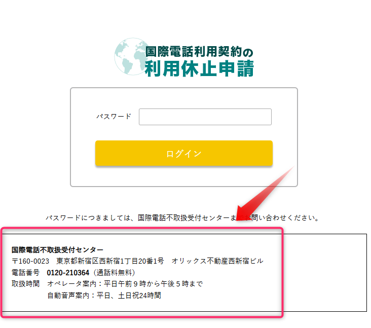 国際電話利用契約の利用休止申請