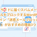 ウェブサイトに届くスパムメールや営業メールをブロックするWordpress用プラグイン「迷惑メールブロッカーPro」がおすすめの理由3つ 14 title image 3403 20260406054638